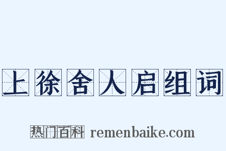 上徐舍人启组词是什么意思的图片